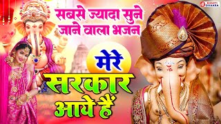 सजा दो घर को गुलशन सा Saja Do Ghar Ko Gulshan Sa  Ganesh Songs  Bhakti Song  Mere Sarkar Aaye Hai [upl. by Pressey]