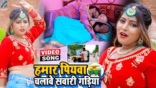 VIDEO Hamar Piyawa Chalawe Sawari Gadiya Antra Singh Priyanka  Bhojpuri Song 2021 [upl. by Annahsit]