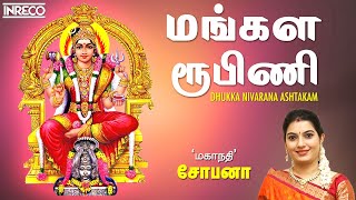 மங்கள ரூபிணி  Mangala Roopini  Powerful Stotras Mantras  Mahanadhi Shobana Tamil Devotional Songs [upl. by Richer]