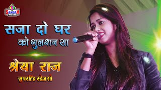 बेस्ट भजन 👌 saja do ghar ko gulshan sa mere sarkar aaye hai श्रेया राज  Shreya Raj  bhagti song [upl. by Hollington]