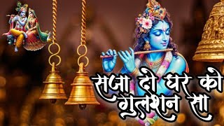 Saja Do Ghar Ko Gulshan Sa I Krishna Bhajan I Radhe Krishna Bhajan I Mere Sarkar Aaye Hain [upl. by Melvin]